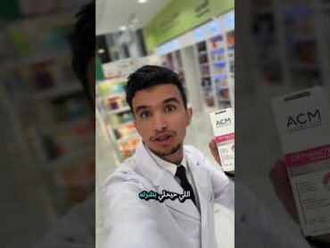 كريم ديبي وايت اي سي ام افضل كريم للتصبغات اي سي امتصبغات اكسبلور ترند البشرة الدهنية