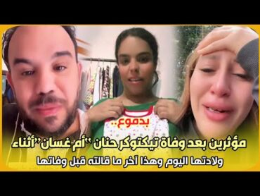 بدموع..انهيار مؤثرين بعد وفاة تيكتوكر حنان “أم غسان”أثناء ولادتها اليوم وهذا آخر ما قالته قبل وفاتها