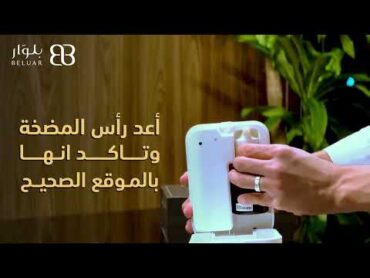 جهاز تعطيرالشقق و الفلل من بلوار  المحتويات و طريقة التشغيل