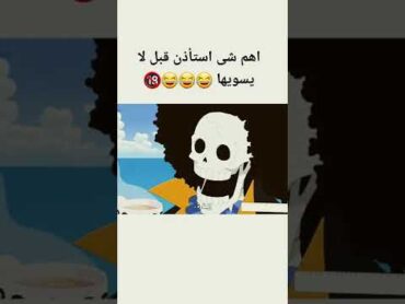 لوفي ون بيس  😂😂🔞🔞shorts مسلسلات نامي