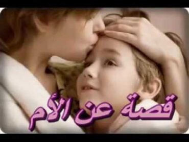 الولد وامه