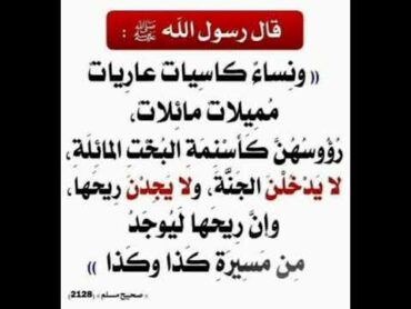 نساء كاسيات عاريات لا يدخلن الجنة