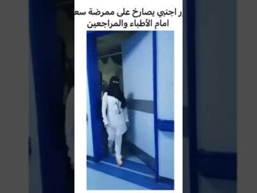 دكتور اجنبي يصارخ على ممرضه سعوديه امام الأطباء والمراجعين ؟