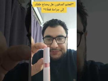 العضو المدفون د مختار مهدي استشاري جراحة الاطفال