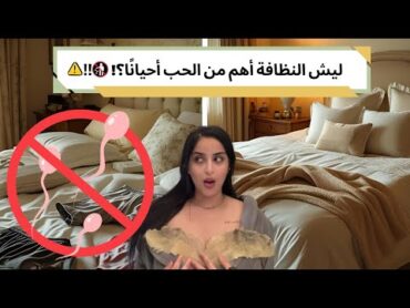 قبل ما تفكر في العلاقة… شوف نظافتك!?