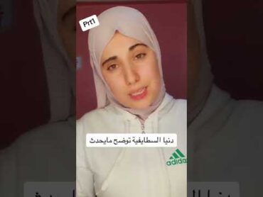 دنيا سطايفية تتكلم على الفيديوهات
