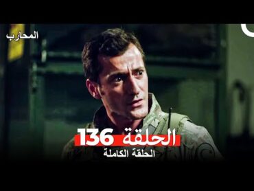 المحارب الحلقة 136 (Arabic Dubbed)