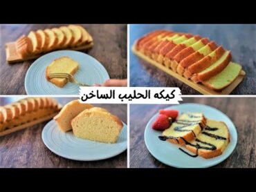 كيكه الحليب الساخن أطري كيكه إسفنجيه أكلتها فى حياتى لغيت بعدها كل وصفات الكيك 😎