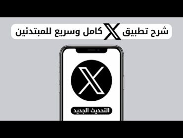 كيف استخدم تطبيق X ( تويتر سابقا ) على الجوال  للمبتدئين 2025