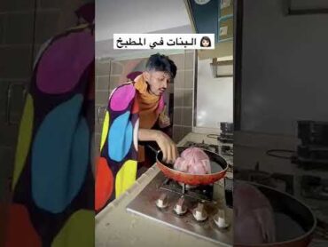شباب البومب 😂 البنت في المطبخ 🔥