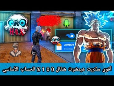 أقوى سكربت هيدشوت فري فاير التحديث الجديد 2025 يجعلك أسطورة😍بدون باند للحساب الأساسي