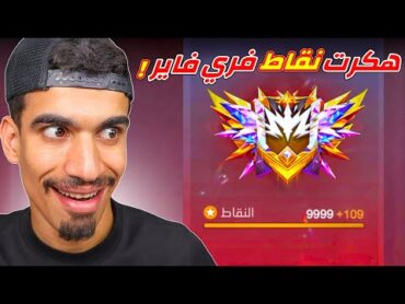 فري فاير اعطتني 109 نقاط بسبب هذا القيم 🔥