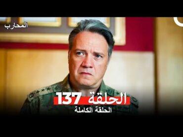 المحارب الحلقة 137 (Arabic Dubbed)