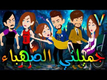 جميلتي الصهباء   الحلقه 7  حكايه و روايه توتا