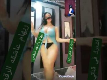 رقص منزلي ساخن تانجولايف بدون ملابس داخليه يمنيةصنعانية مثيره🔥 نار 🔥