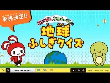 まいぜんシスターズの地球ふしぎクイズ
