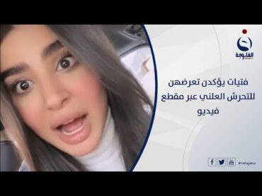 فتيات يؤكدن تعرضهن للتحرش العلني عبر مقطع فيديو