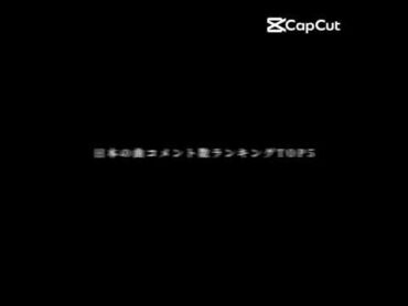 日本の曲コメント数ランキングTOP5野獣先輩野獣yaju ランキング