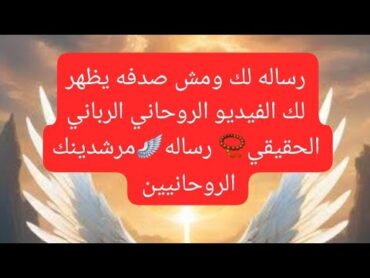 أستلم فورا🪽رساله من السماء العليا ليك انت رساله مرشدينك الروحانيين ومش صدفه يظهر لك الفيديو🫵الزوهرى