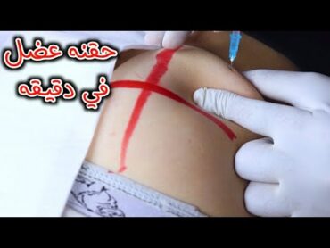 طريقة أعطاء الحقن العضل(للمبتدئين) Teaching beginners to give intramuscular injections