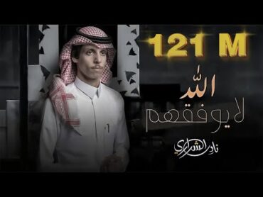 نادر الشراري  الله لايوفقهم ( حصرياً ) 2021