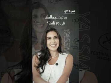 ياسمين صبري تكشف لـ"سيدتي" روتين جمالها في 60 ثانية