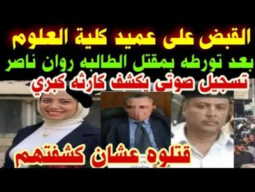 حقيقةالقبض علىعميد كلية العلوم بعدتورطه بمقتل الطالبه روان ناصر الحقيقةتسجيل صوتييكشف سر