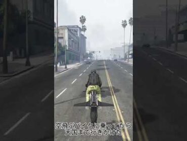空飛ぶバイクに乗ってたら天国まで飛んでいくところだった。 げーむ 車 gta