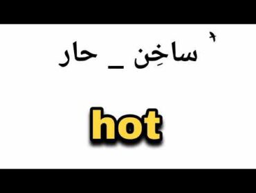 نطق كلمة ساخن   حار ( hot ) باللغة الانجليزية.
