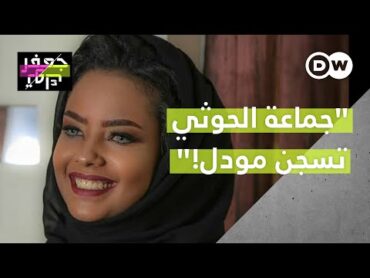 الحكم على عارضة يمنية بتهم "دعارة ومخدرات"