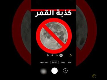 خدعة تصوير القمر  hishtech