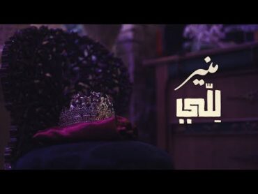Mohamed Mounir  Lellّy  محمد منير  لِلّي