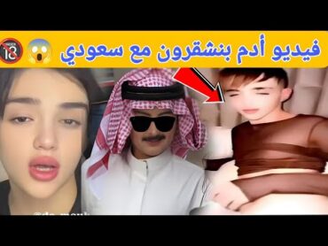 فيديو أدم بنشقرون مع سعودي 😱🔞 Adam benchekroun