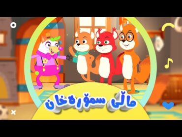 کۆکراوەی هەر سێ بەشی گۆرانی تەق تەق  لەماڵی سمۆرە خان بۆ منداڵان  کەناڵی ئافەرین  afarin kids