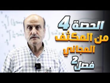 🔥 الحصة الرابعة من المكثف 2007 فصل ثاني  ✅ مجاناً 🎁  رياضيات(العلمي والصناعي)مع أ.عامر الحطبة