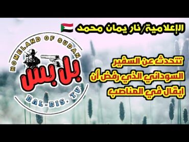 الاعـلاميــة/نـاريمــان محمد 🇸🇩 يتحدث 🗣️••لايـــف الآن 🇸🇩✊