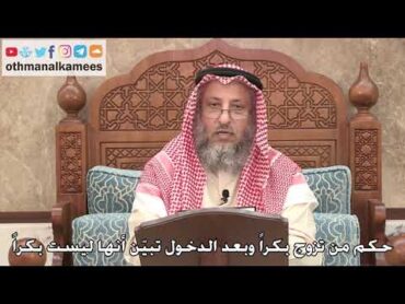 442  حكم من تزوج بكراً وبعد الدخول تبيّن أنها ليست بكراً  عثمان الخميس