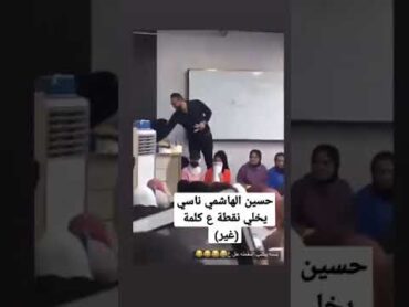 حسين الهاشمي ناسي يخلي نقطة ع كلمة (غير) والطالبات😱😂