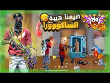 سرقت حساب ساكورا اول مره العب بحساب نادر 😂🔥 فري فاير