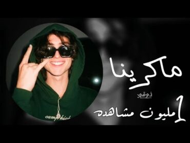 اغاني تيك توك  ريمكس فصله ماكرينا  هز رقص طرب  ترند التيك توك  مطلوبه اكثر شي