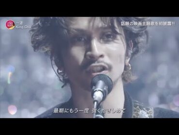king gnu 「一途」初披露
