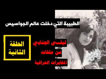 الحلقة الثانية  طبيبة دخلت عالم الجواسيس  قضية الدكتورة ليلى الجنابي