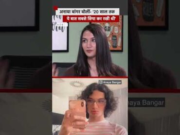 अनाया बांगर बोलीं &39;20 साल तक ये बात सबसे छिपा कर रखी थी&39; sex shorts  (BBC Hindi)