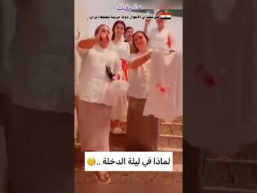 لماذا في ليلة الدخلة يرفعوا قماشة عليها دم ؟