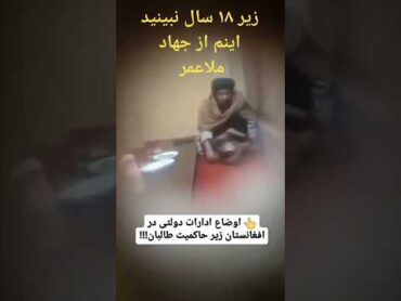 اوضاع فعلی ادارات دولتی در افغانستان زیر حاکمیت تالبان این هم از نتیجه جهاد ملا عمر پشتون ازبکی ه