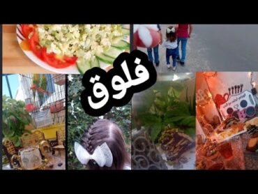 روتين خفيف مع عيلتي، عملت الكوسا ع طريقت بنت حماي،أكلت حلو سهلة وسريعه😋