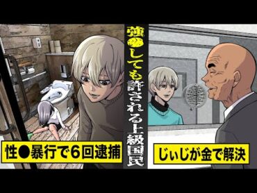 【実話】６度逮捕されても...全て不起訴になるミスター慶應。上級国民のじぃじが金で解決する。