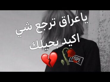 الغيرة العراقية اللي بالفيديو متنوصف 🥀✨