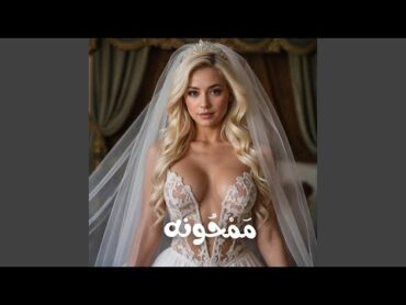 ممحونه