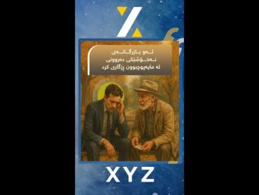 ئه‌و بازرگانه‌ی نه‌خۆشێكی ده‌روونیله‌ مایه‌پوچبوون ڕزگاری كرد